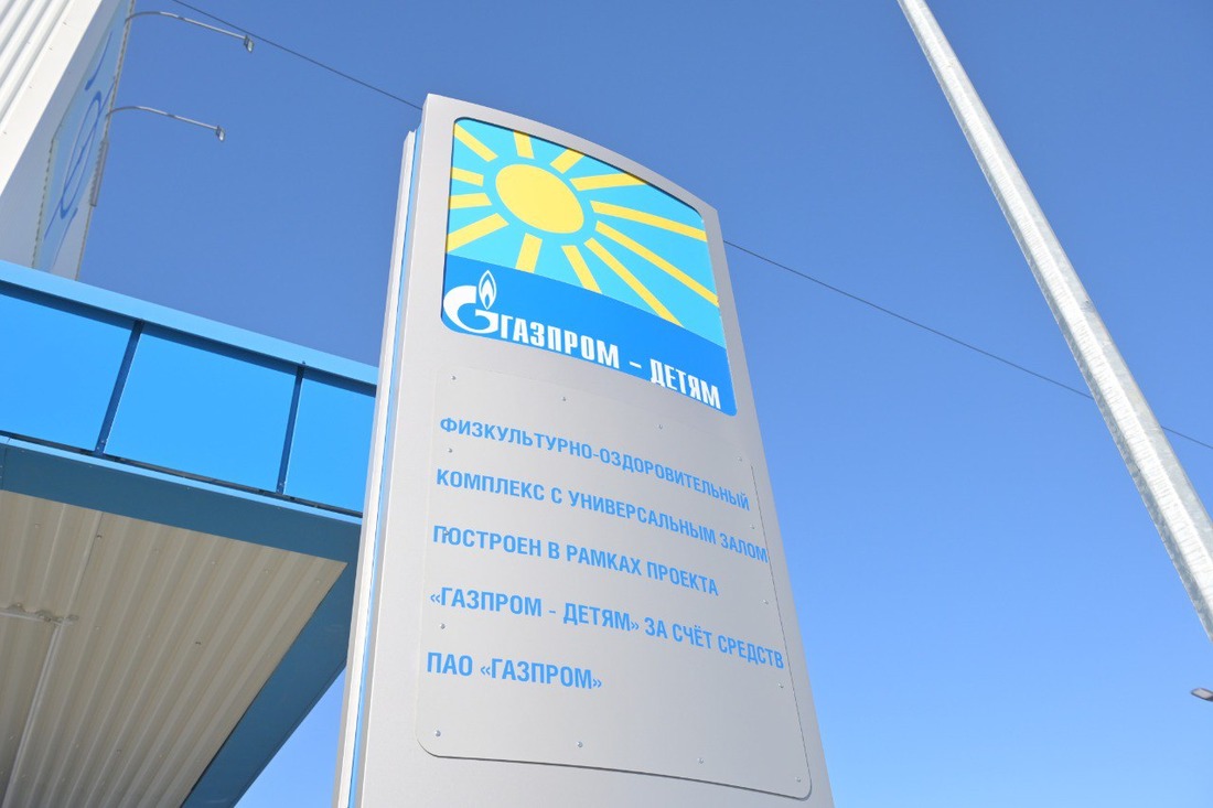 ФОК построен по проекту «Газпром — детям»