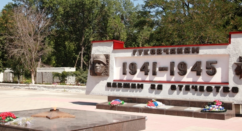 Вечный огонь на мемориале «Гуковчанам, павшим за Отечество» в Гуково