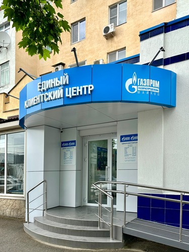 Единый клиентский центр обслуживания абонентов «Газпром межрегионгаз Майкоп» и «Газпром газораспределение Майкоп»