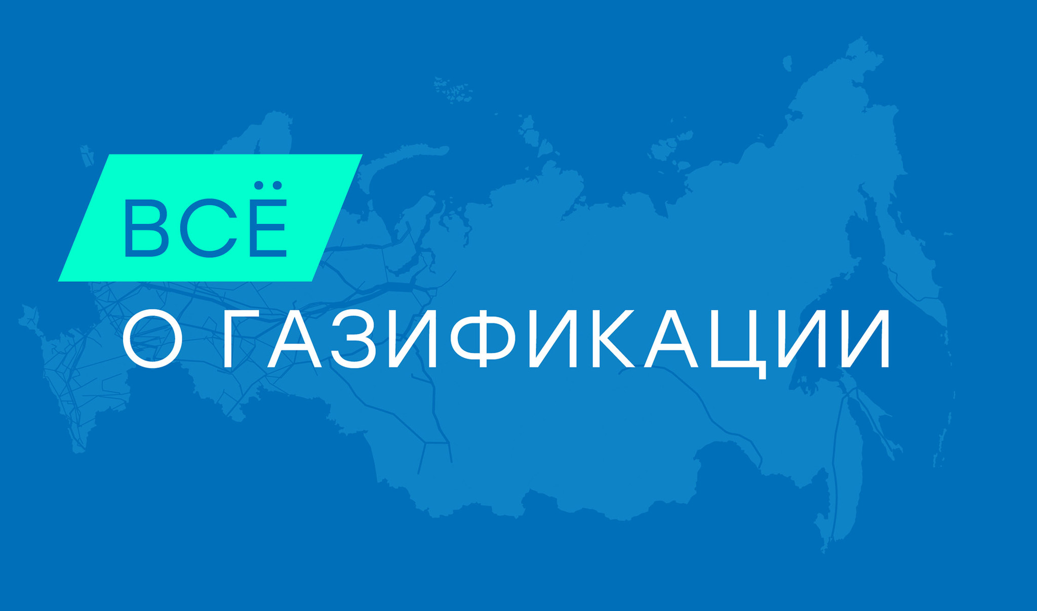 Все о газификации
