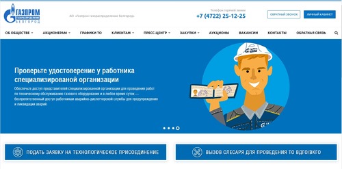 «Газпром газораспределение Белгород» принимает заявки на технологическое присоединение через интернет