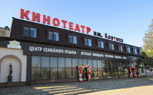 газифицированный кинотеатр имени Ковтюха в станице Полтавской Красноармейского района
