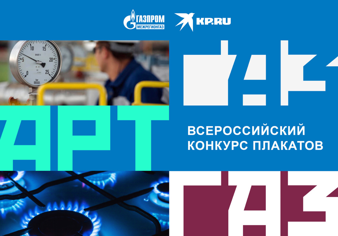 Конкурс плакатов «ГазАрт»