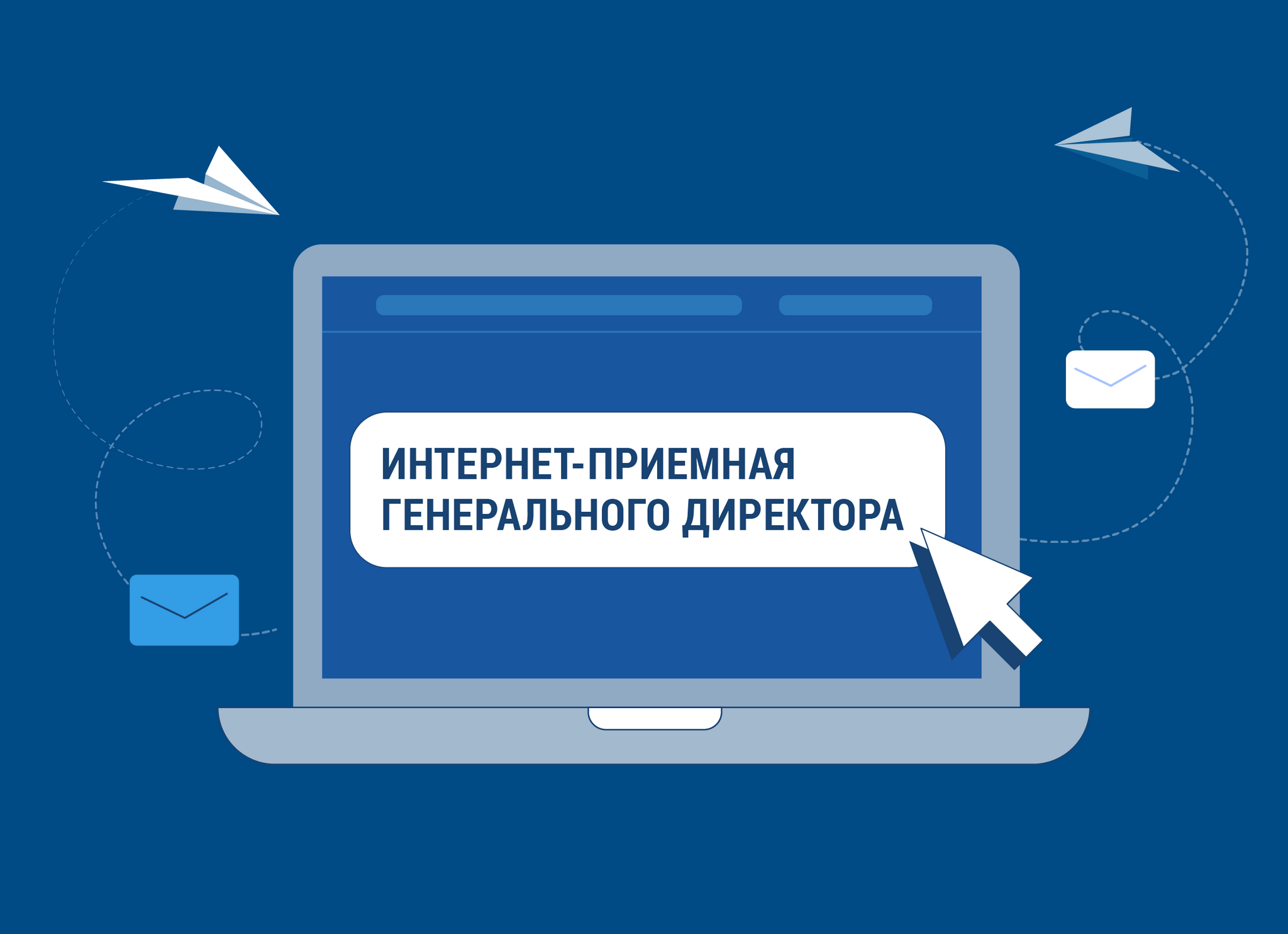 Интернет-приемная генерального директора