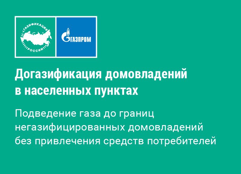 Догазификация домовладений в населенных пунктах