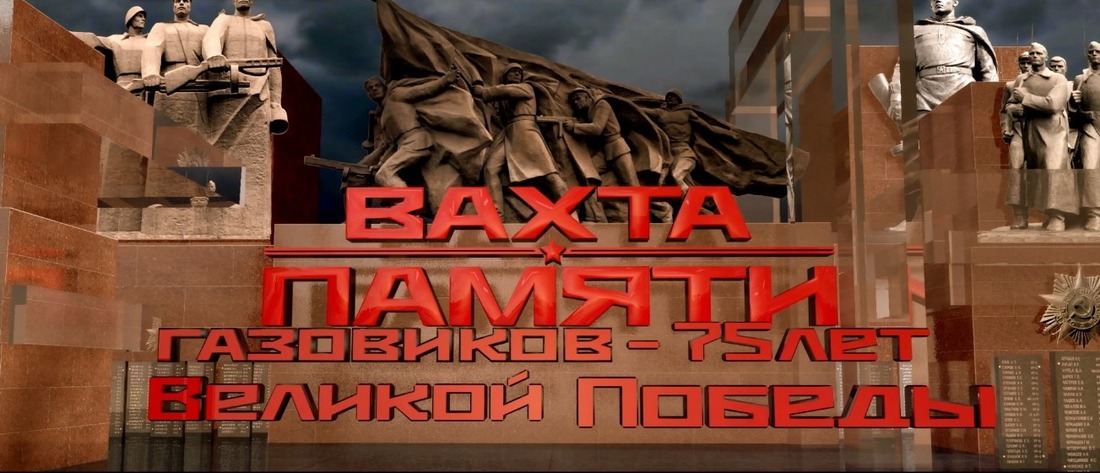 Официальная афиша фильма «Вахта памяти газовиков — 75 лет Великой Победе»