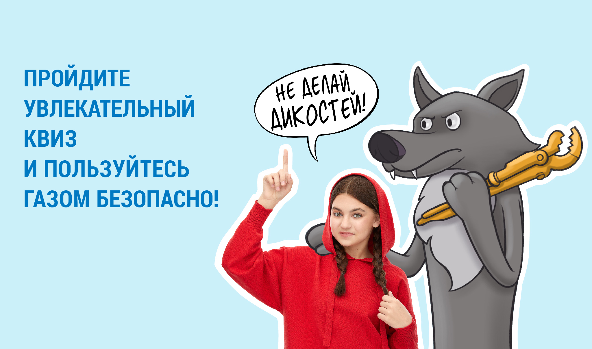 Безопасный газ рф